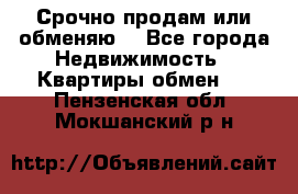 Срочно продам или обменяю  - Все города Недвижимость » Квартиры обмен   . Пензенская обл.,Мокшанский р-н